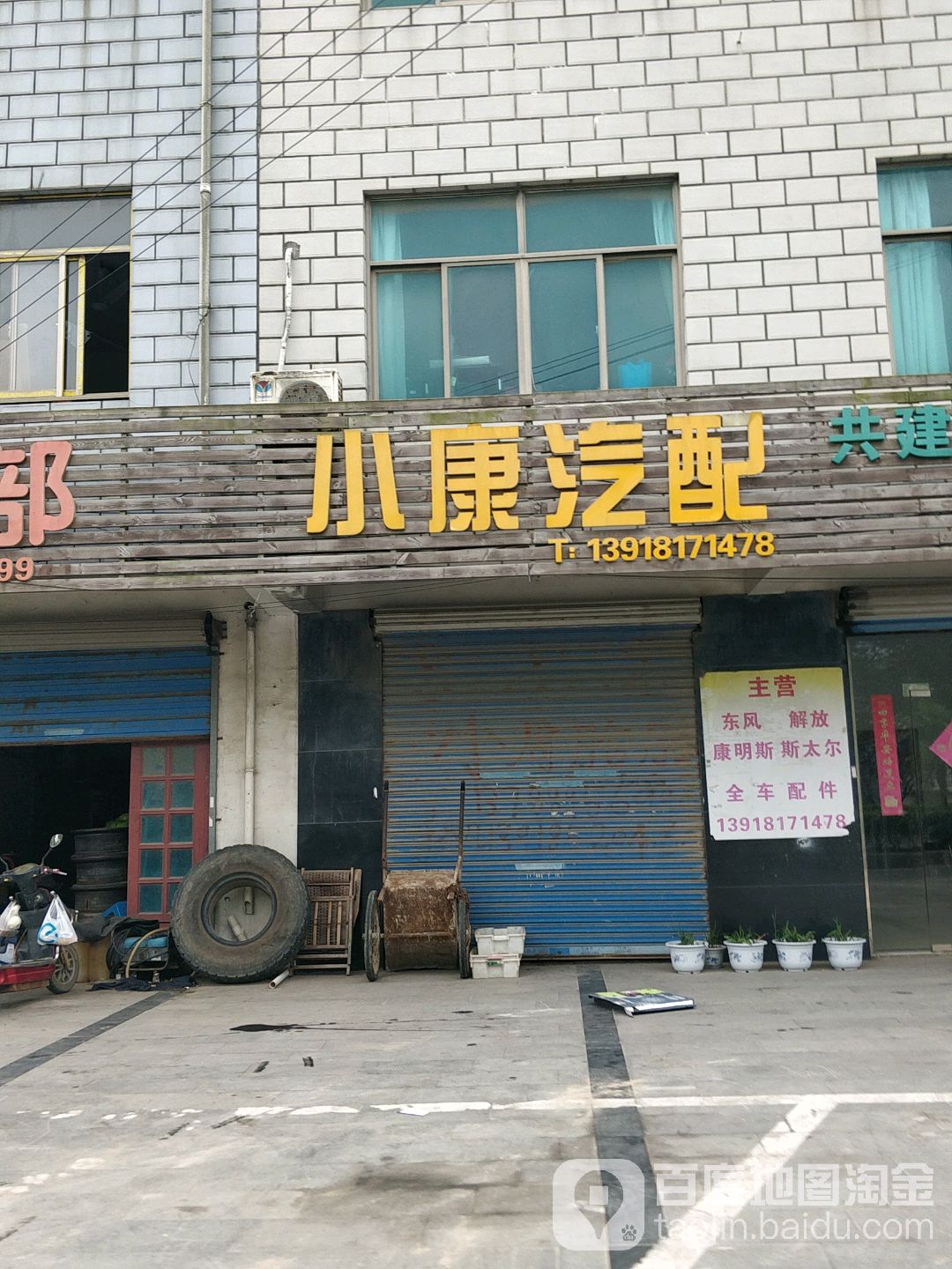 小康汽配