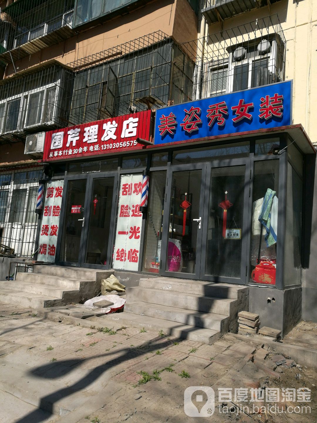 国芹理发店举