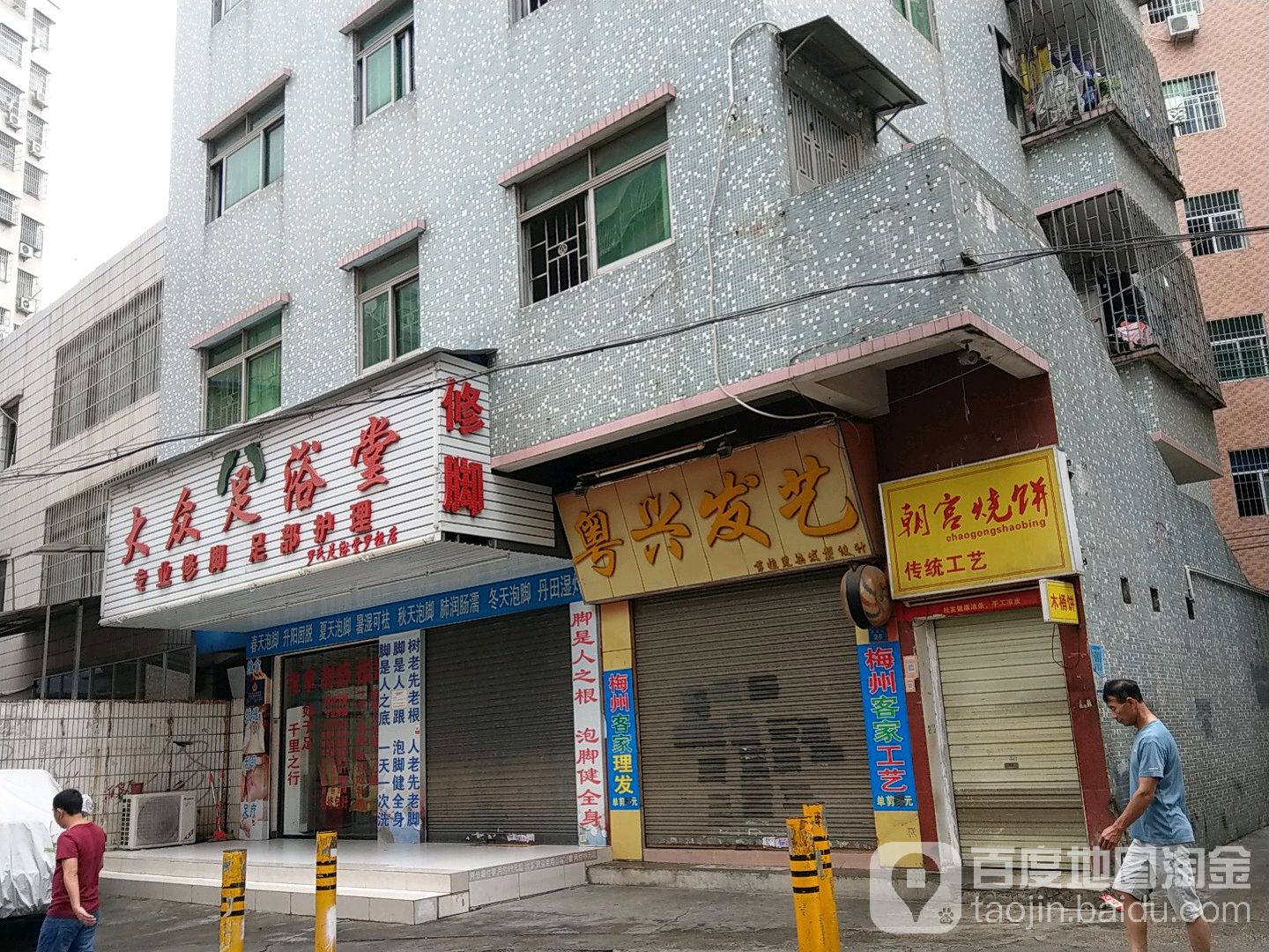 大众足浴堂(罗租店)