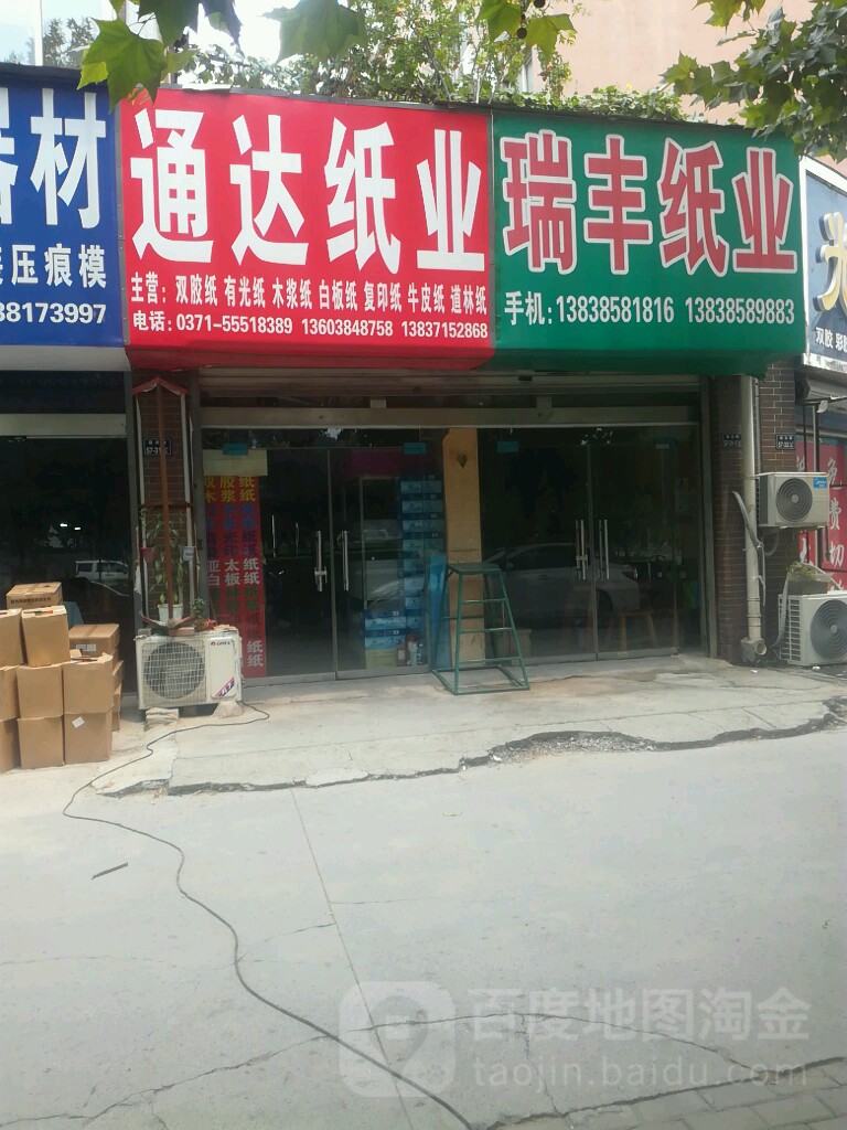 通达纸业(宝成路店)