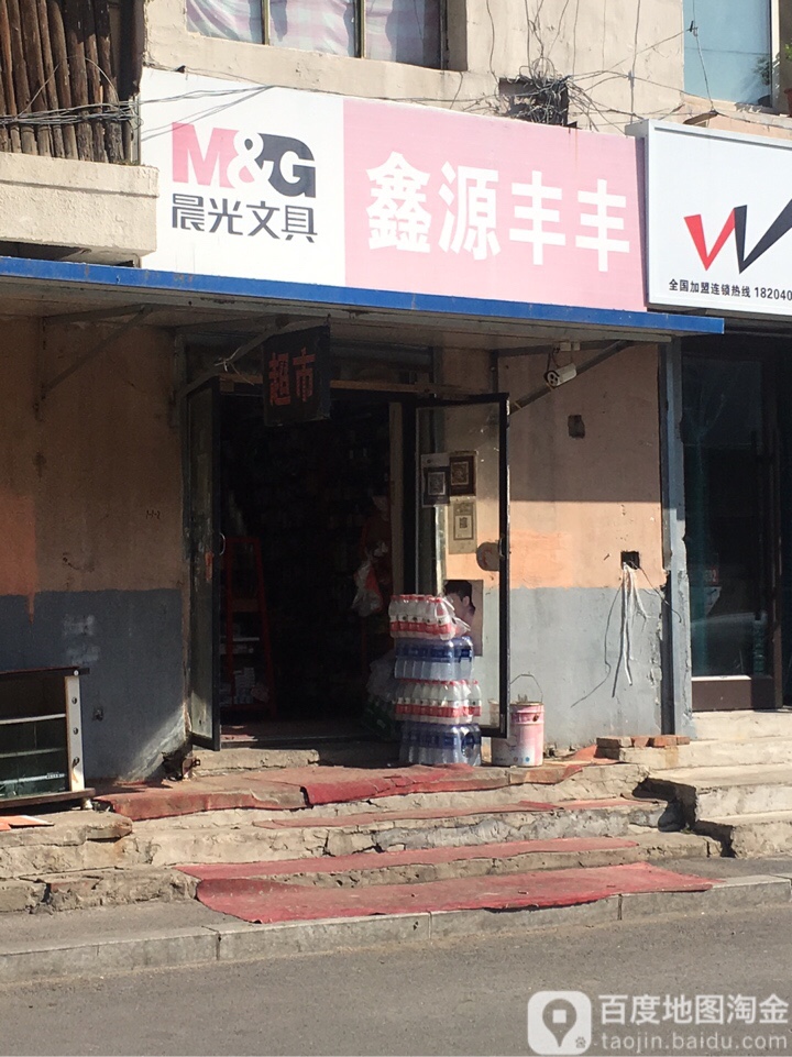 鑫源丰丰文具店