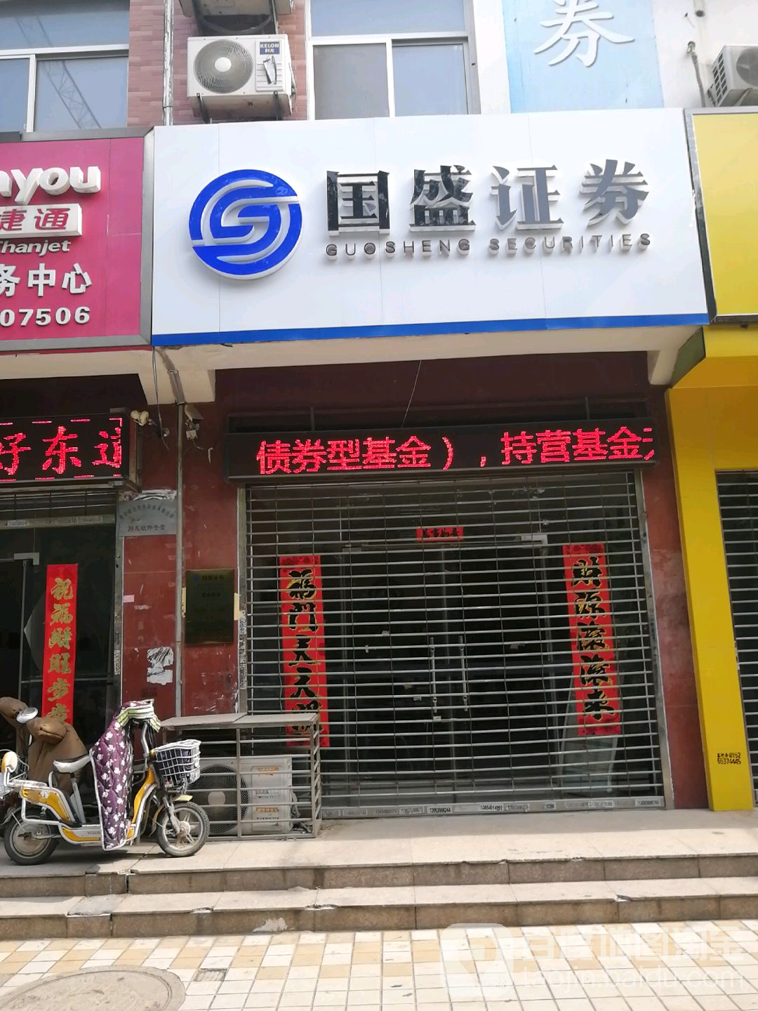 国盛证券菏泽营业部