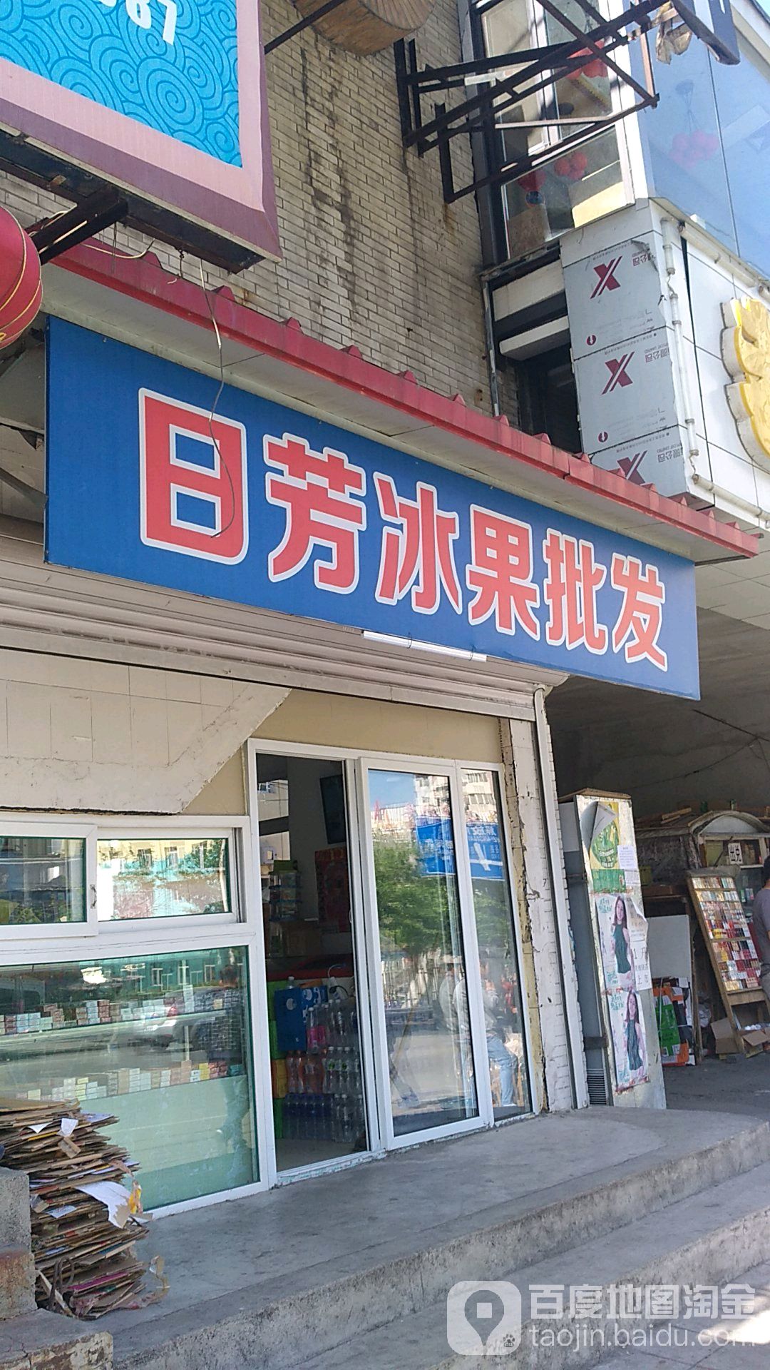 日芳市冰果