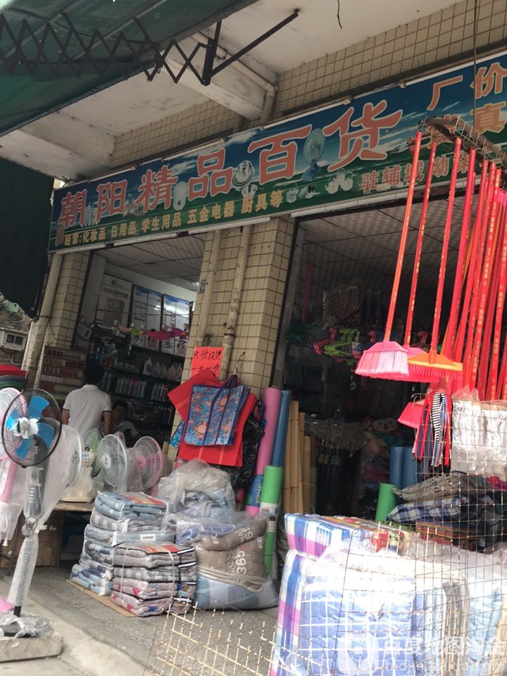 朝阳精品百货