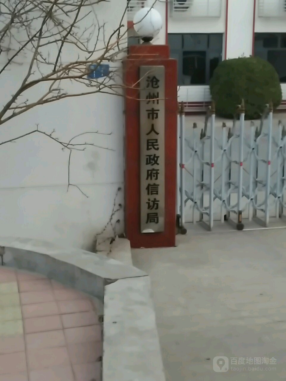 沧州市信访局