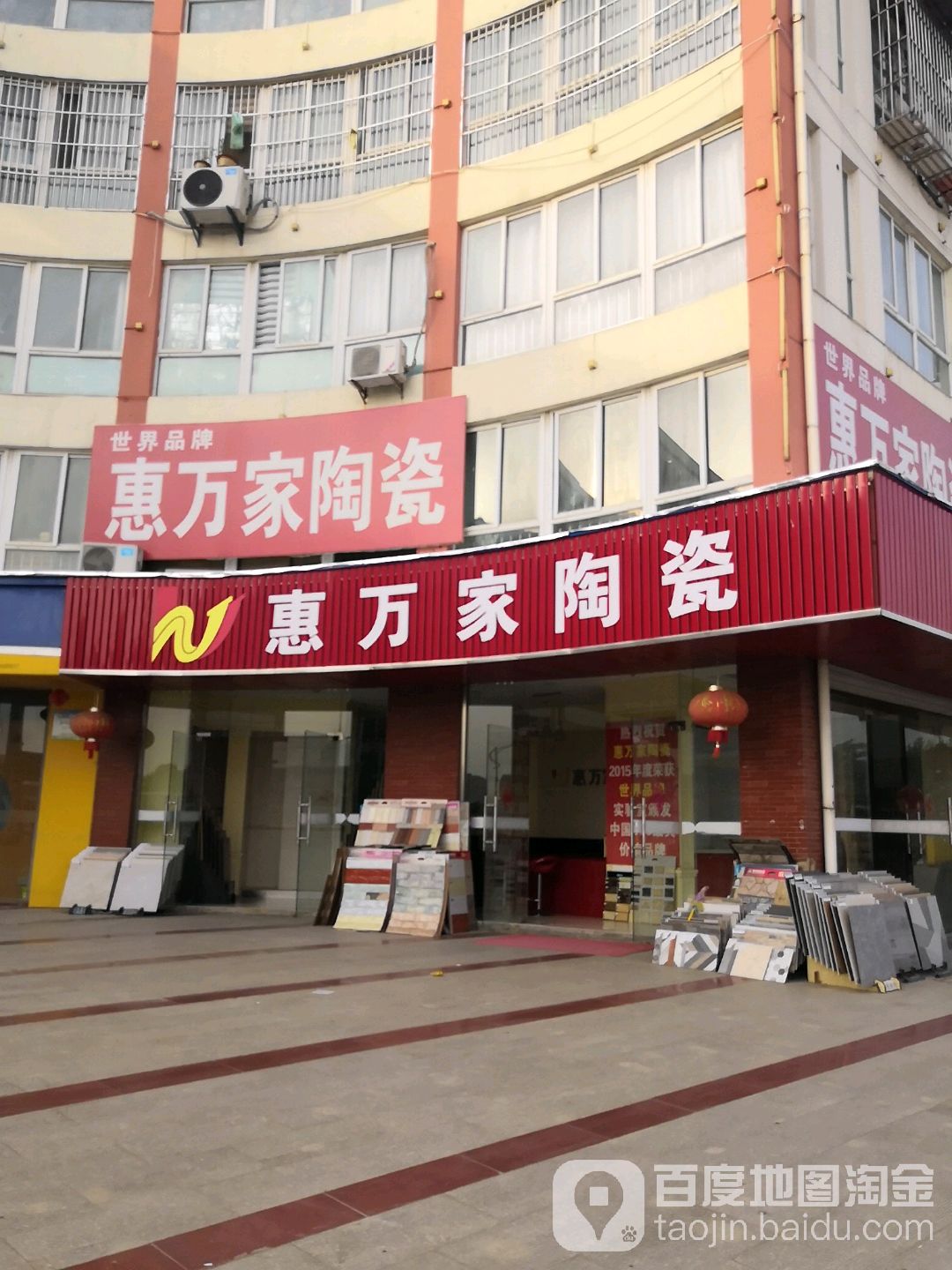 惠万家陶瓷(金湖东路店)