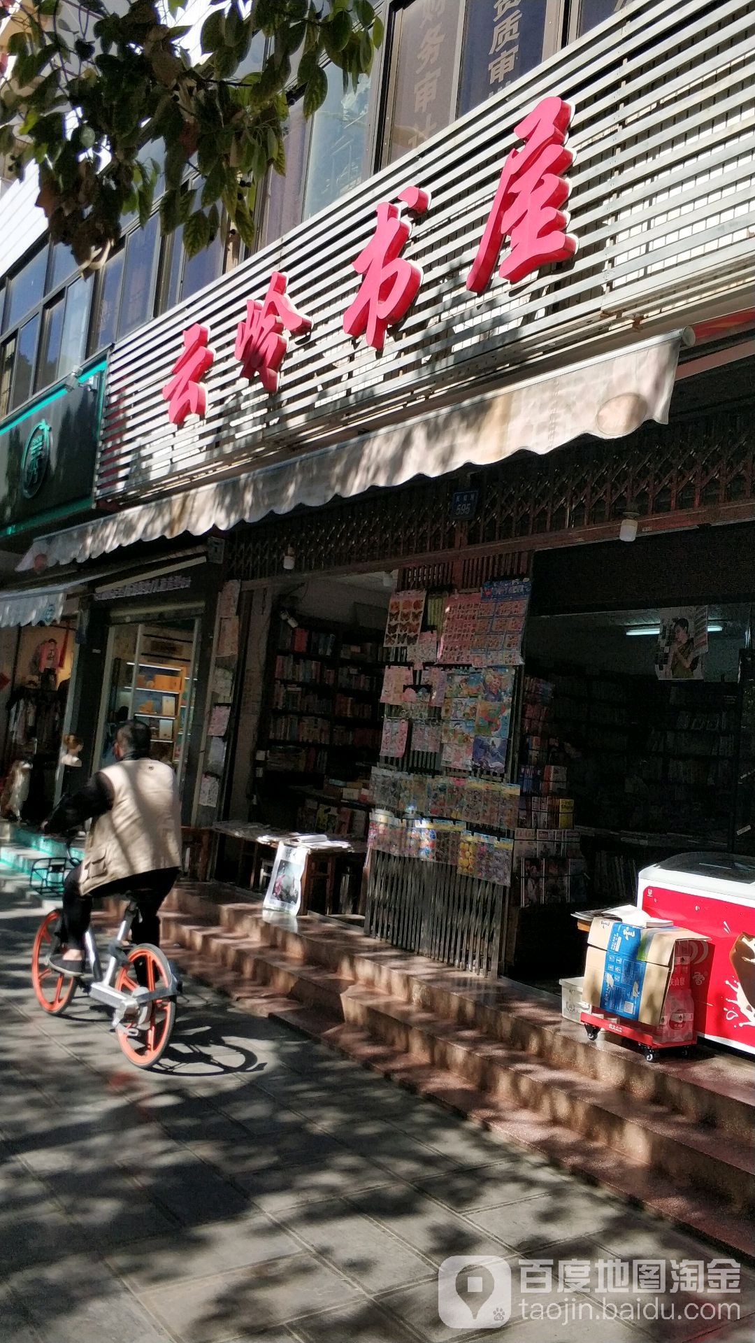 竣盛世书屋(民航路店)