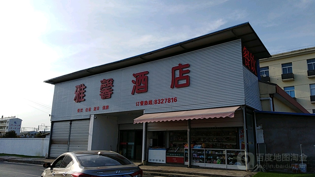 雅馨酒店