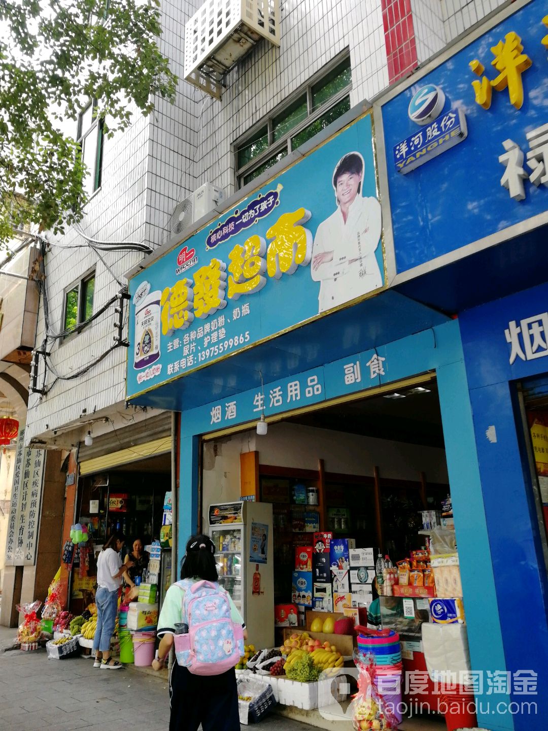 德发超市(桔井路店)