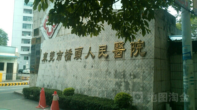 东莞市桥头医院