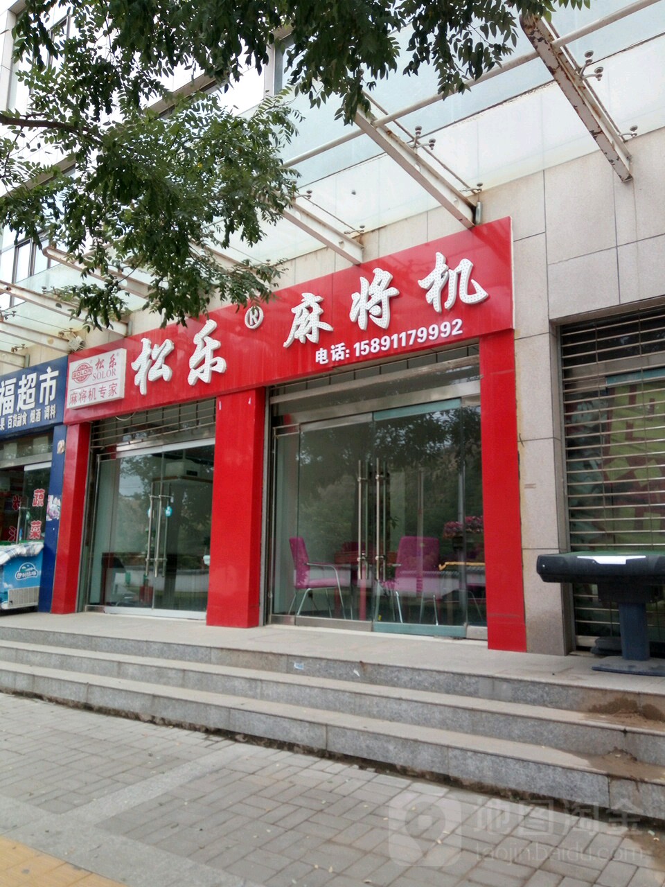 松乐麻将机(横山旗舰店)