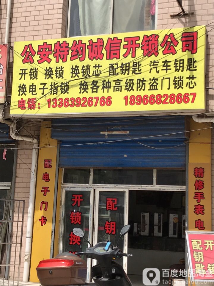 公安特约诚信开锁公司(刚家寨商业街店)