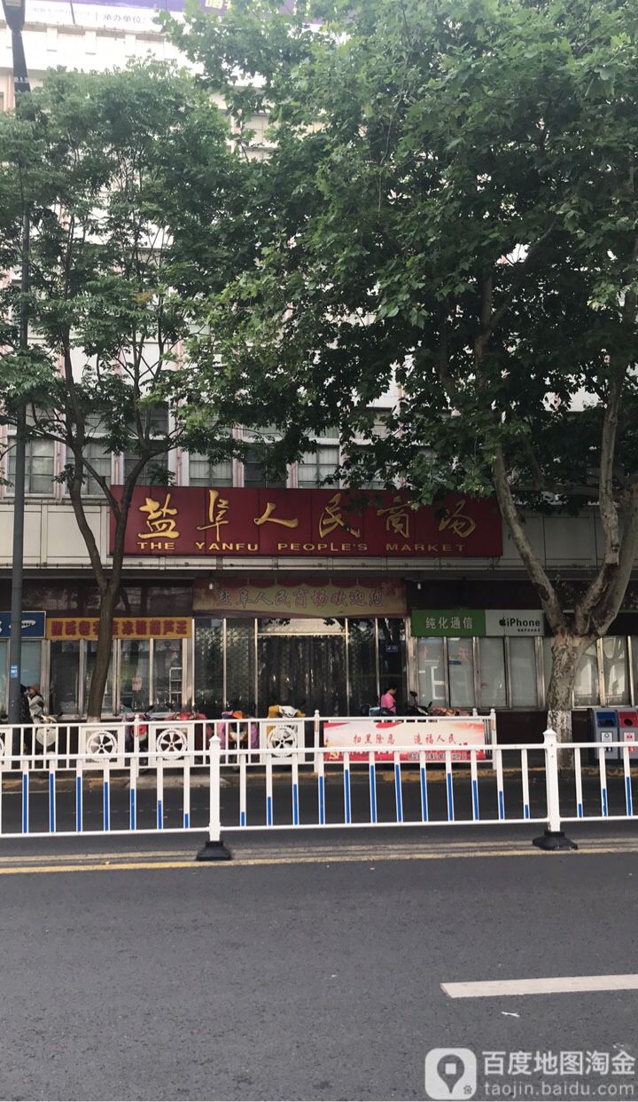 人民市场百货食品部