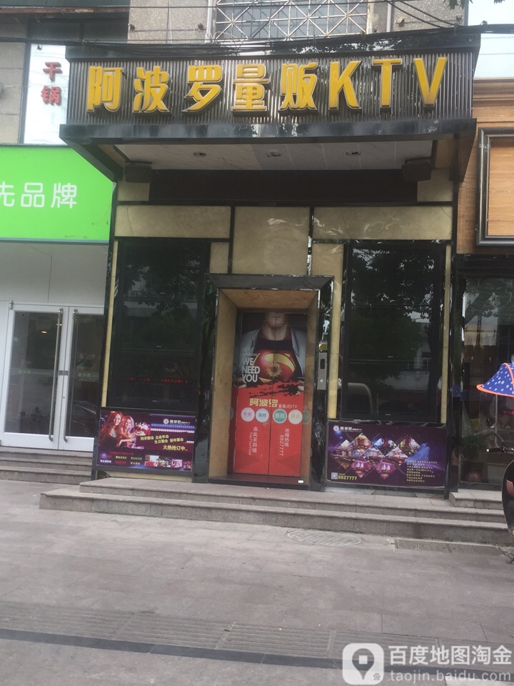 阿波罗量贩KTV(舒州大道店)