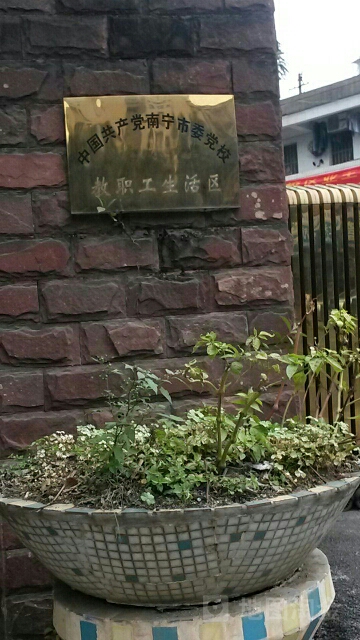 南宁市委党校教职工生活区