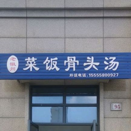 老徽州菜饭骨头汤