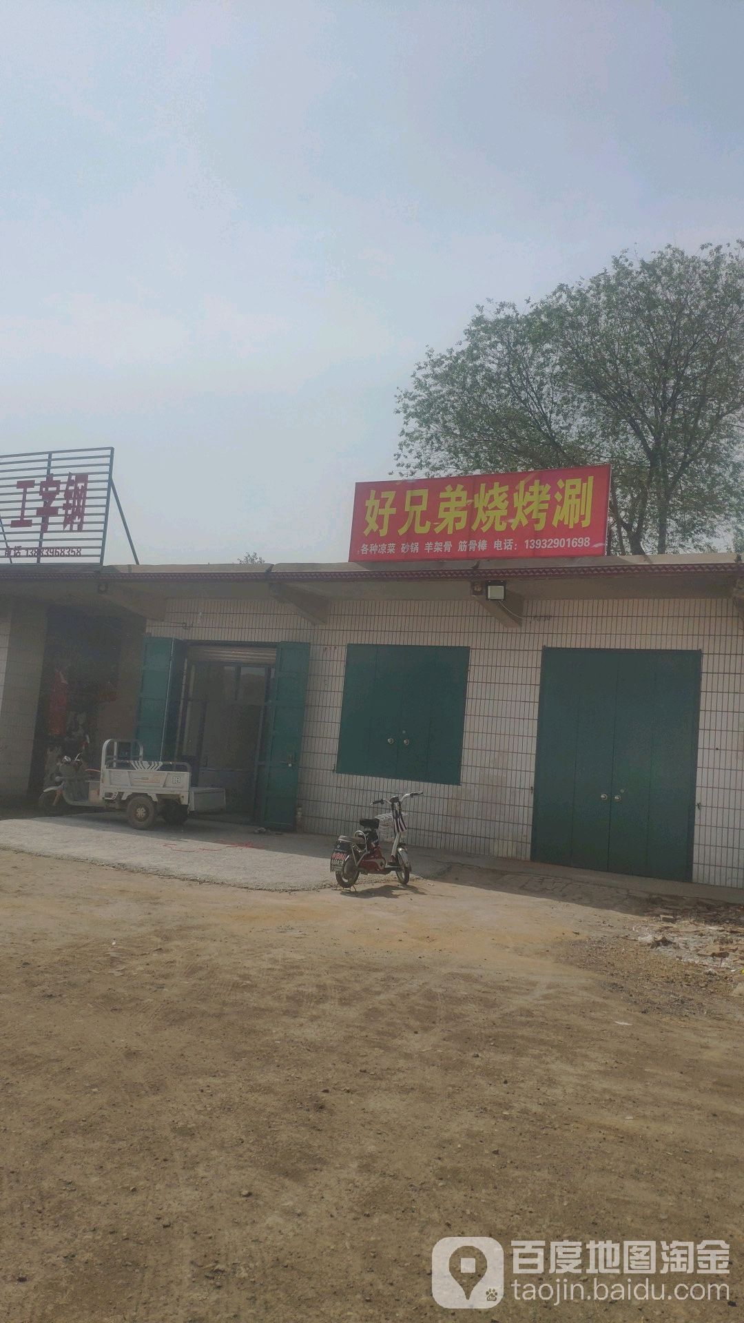 好兄弟烧烤涮