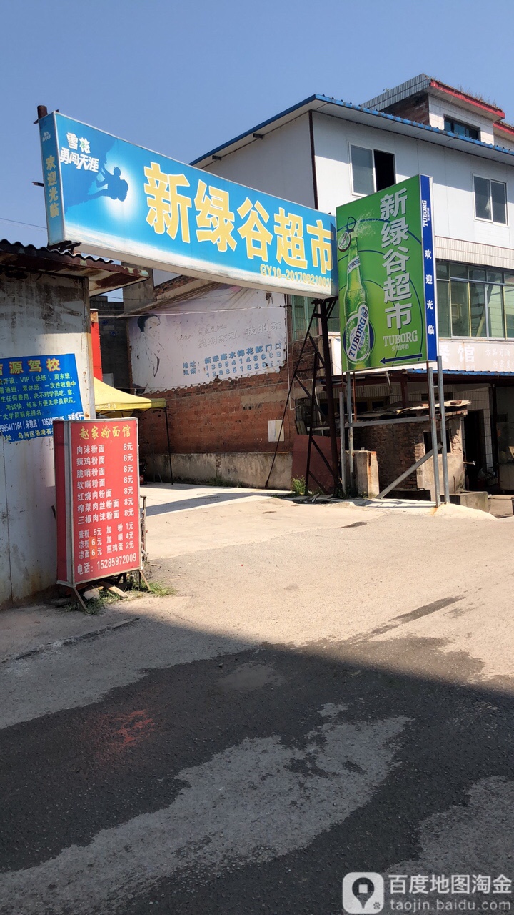 新绿谷超市(马百路店)