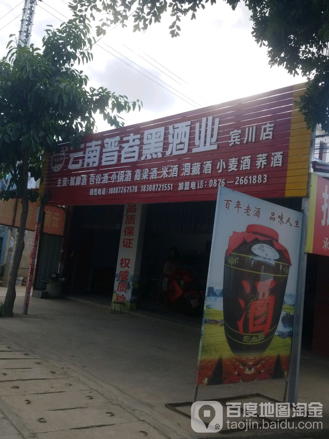 云南普者黑洒业(宾川店)