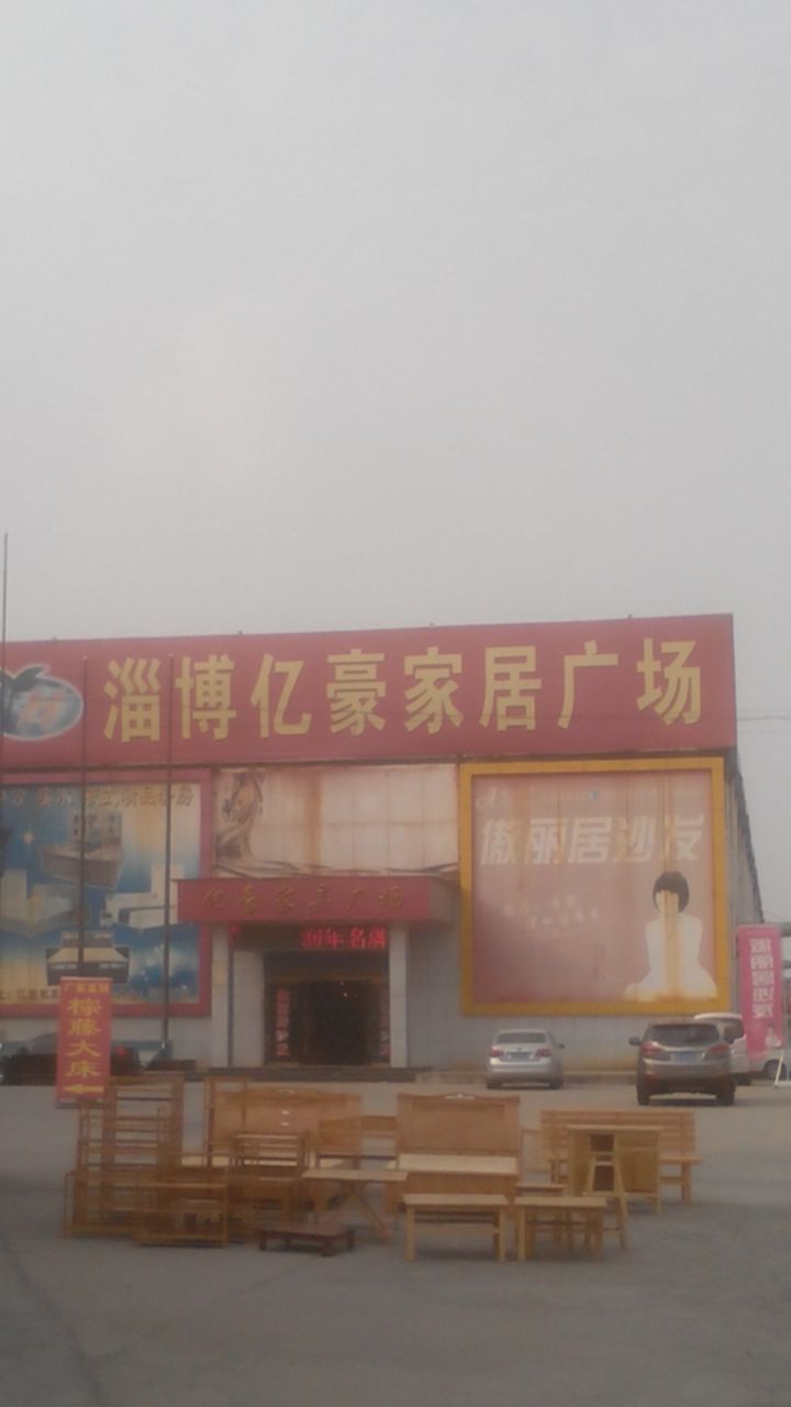 亿豪家具城(淄川商城西街卫生室东)