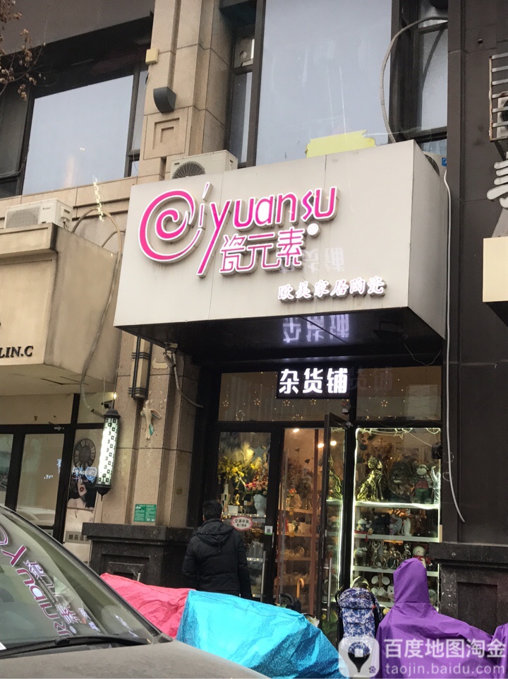 瓷元素欧美家居陶瓷(万达百货店)