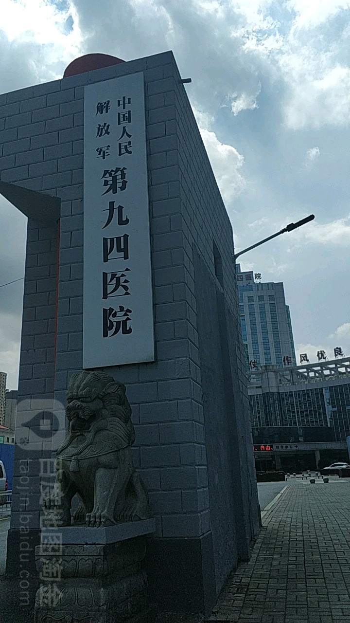 中国人民解放军联勤保障部队908医院