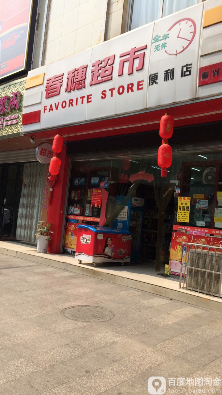 春穗超市(嘉兴路店)