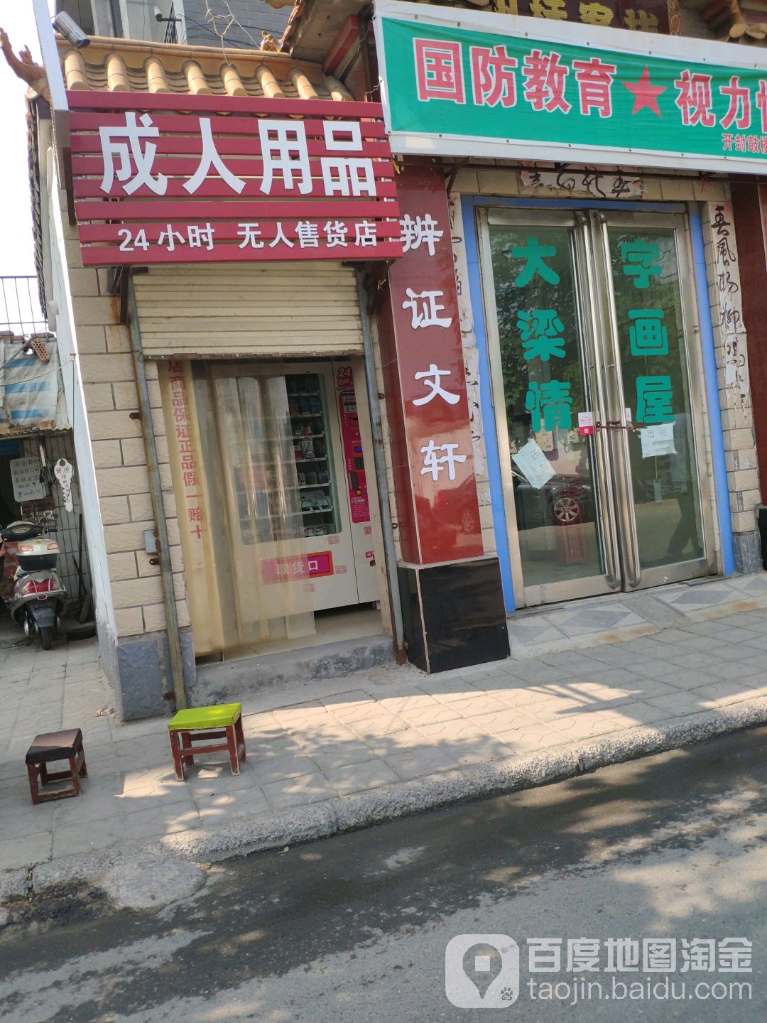 成人用品24小时无人售货店