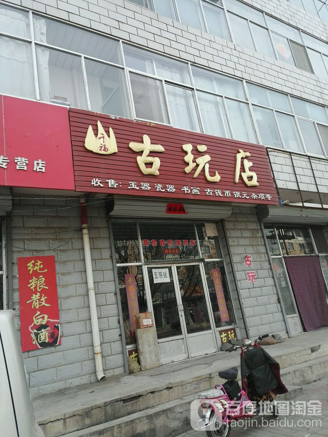 千福古玩店