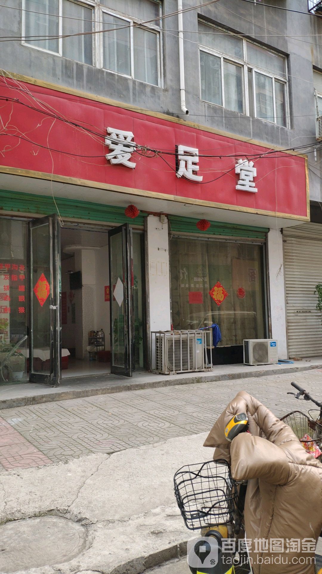 爱足堂(宜宾散居片店)