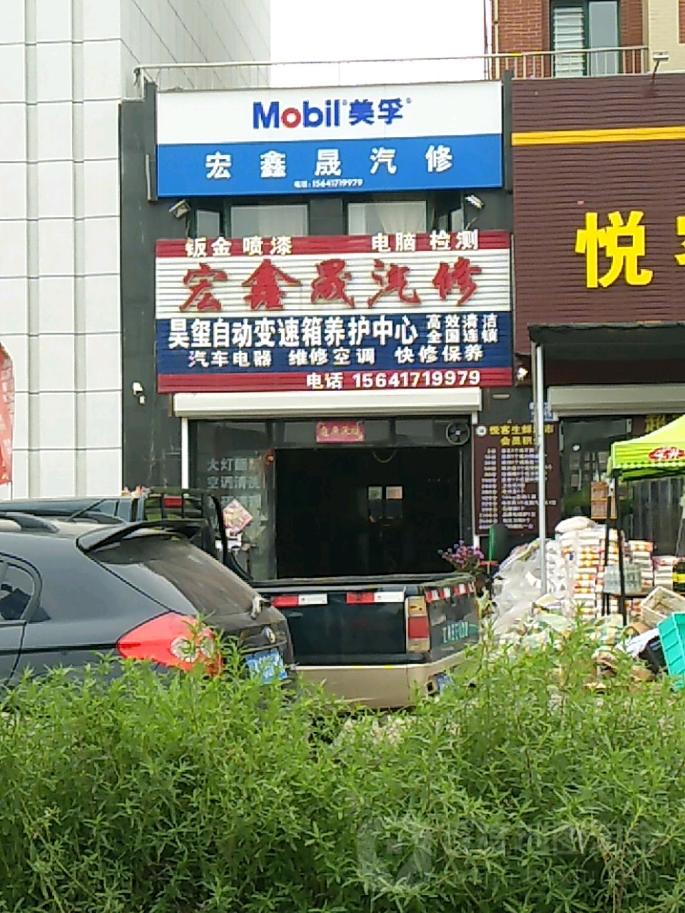 宏鑫晟汽配