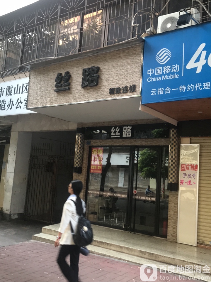 丝路美发店