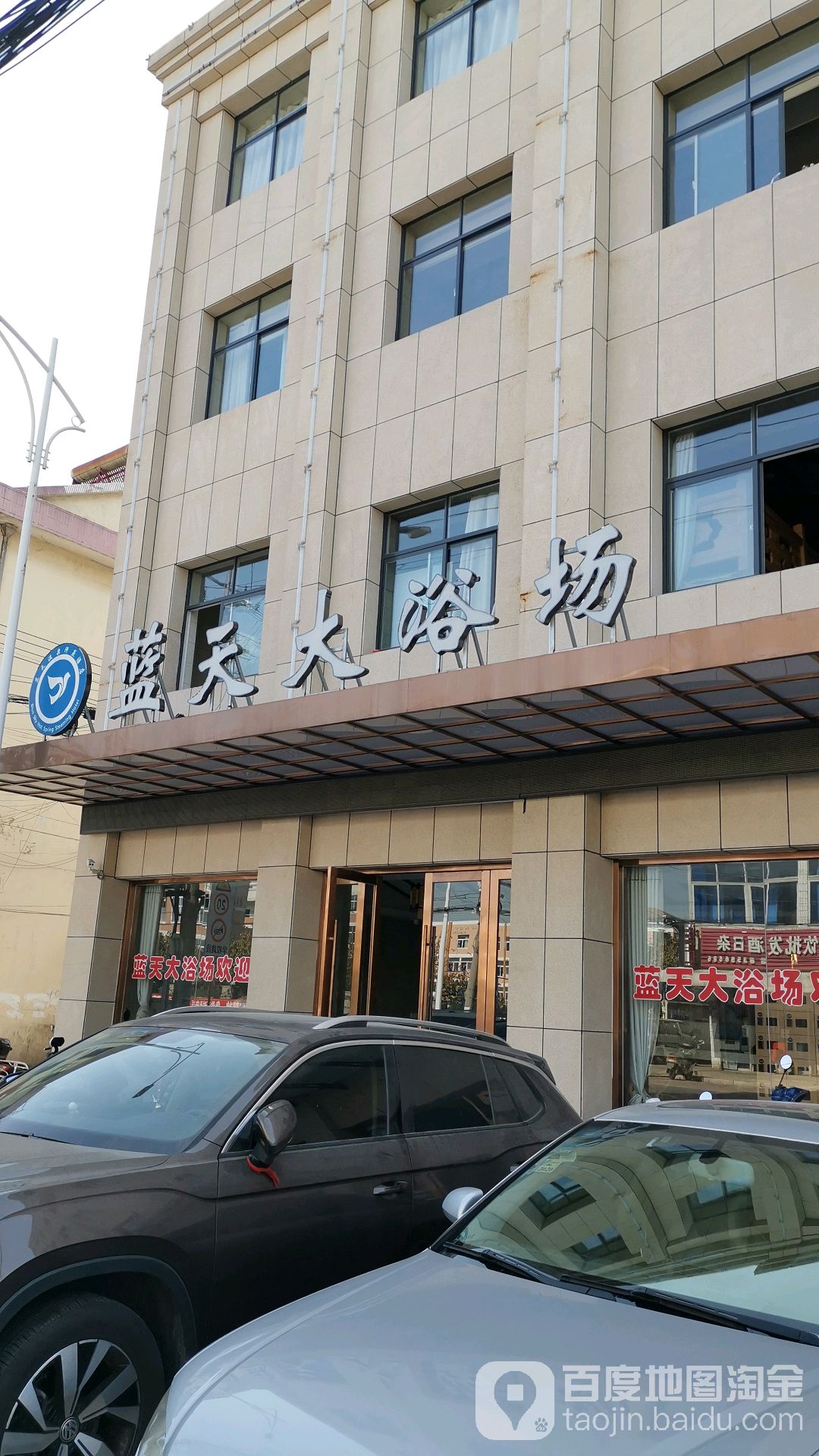 蓝天浴场场