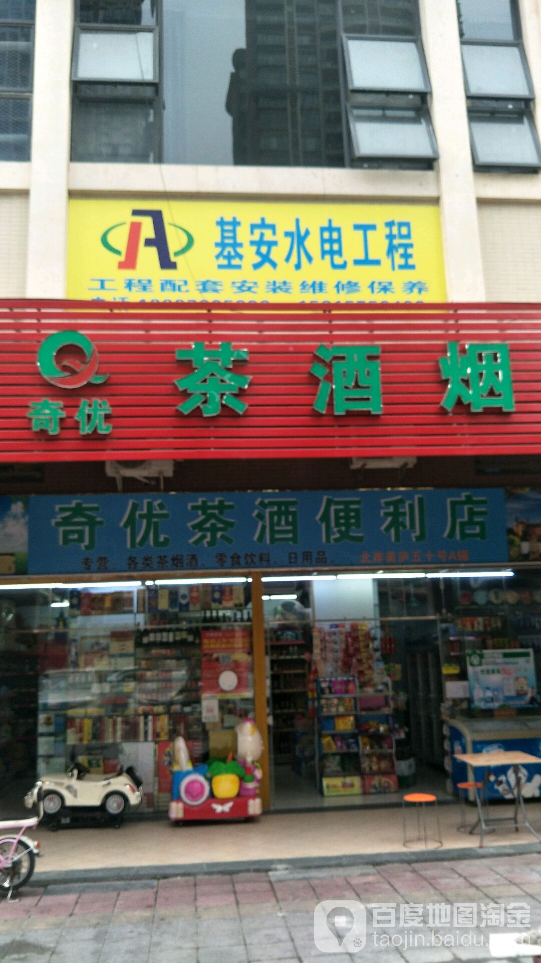 奇优茶酒便利店