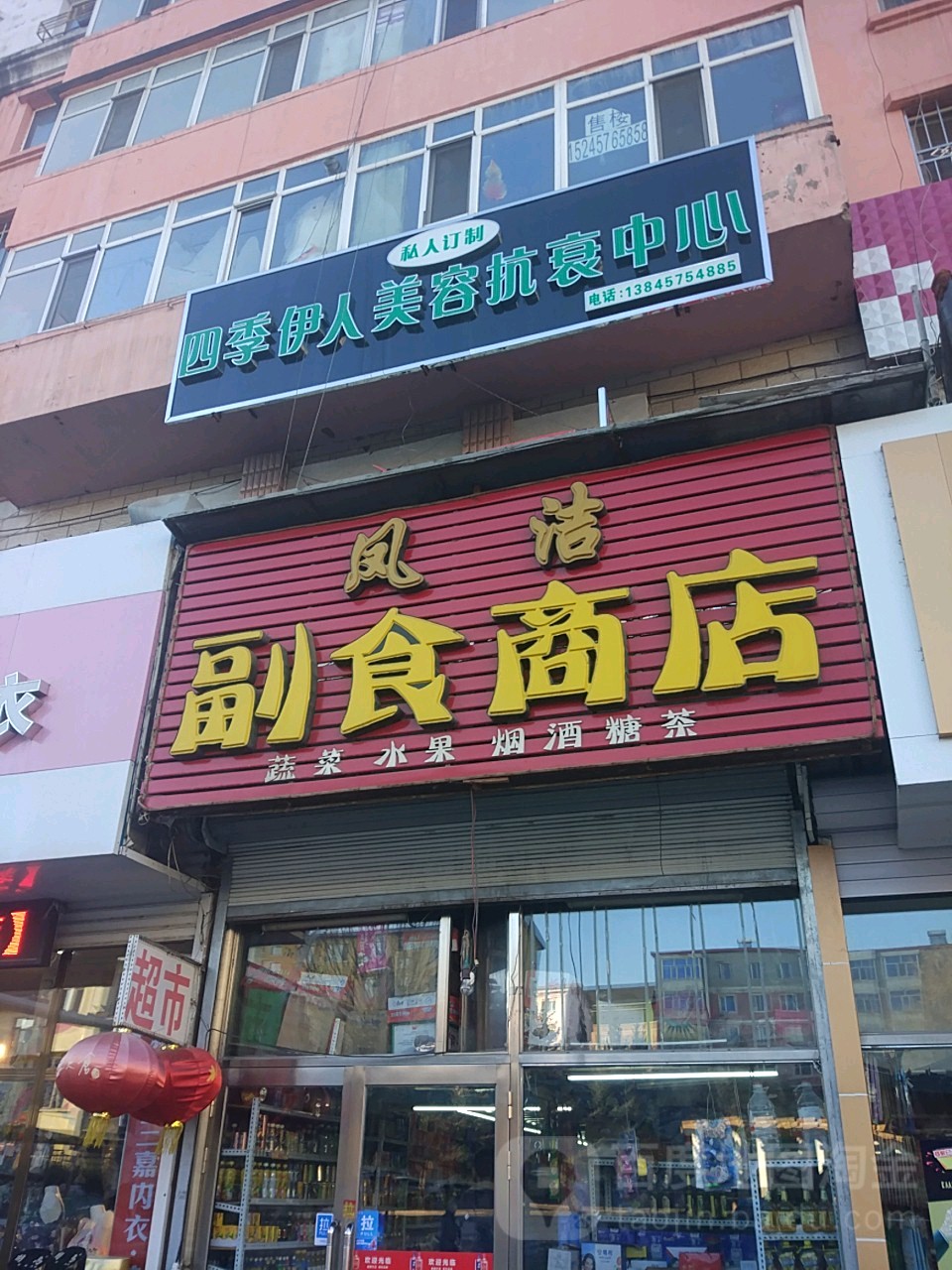 风洁副食商店