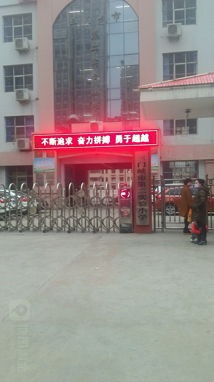 第二实验小学