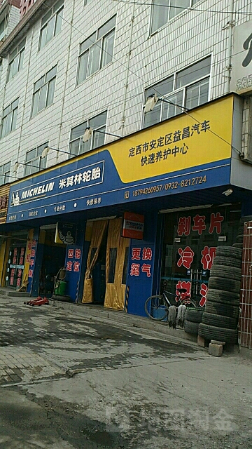 安定区昌益知汽车养护中心(途虎养车店)