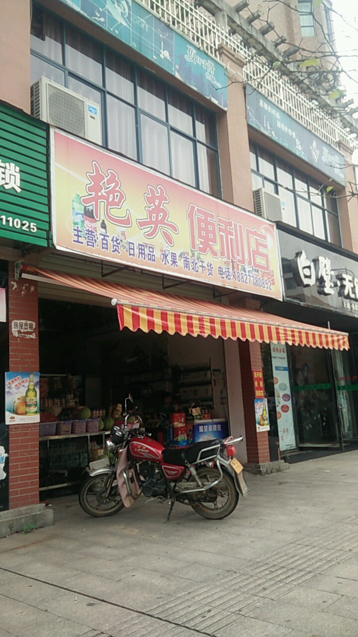 艳英遍历店