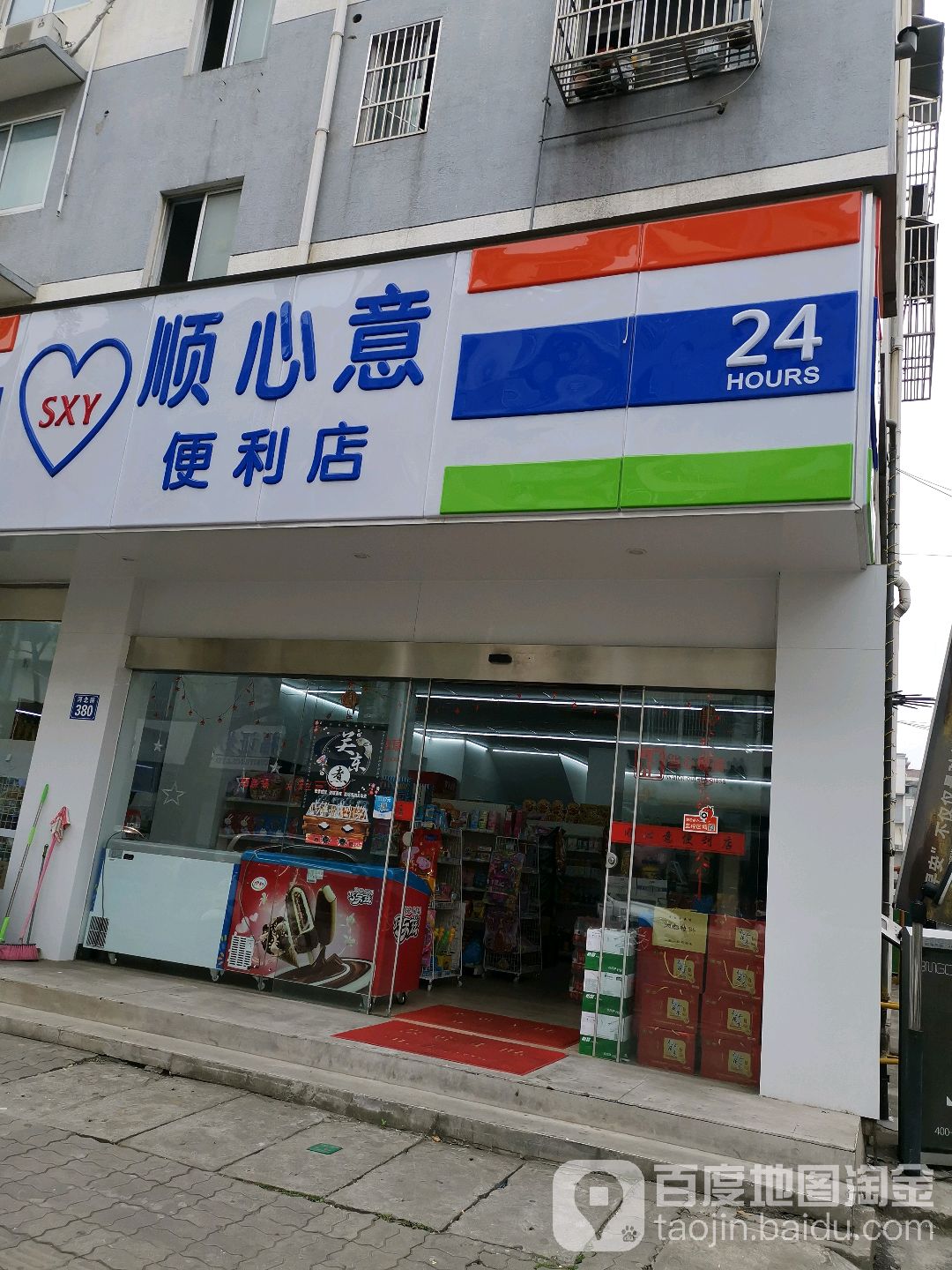 顺心意便利店