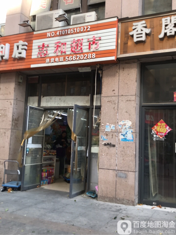 志和超市(幸福港湾店)