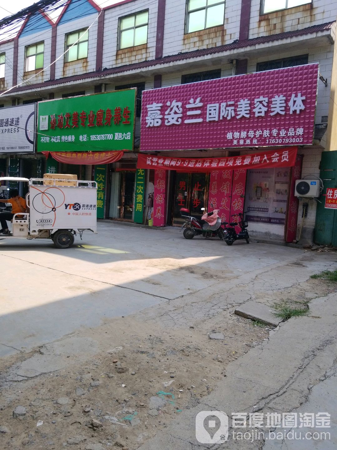 孙劝艾美专街业瘦身养生(夏邑六店)