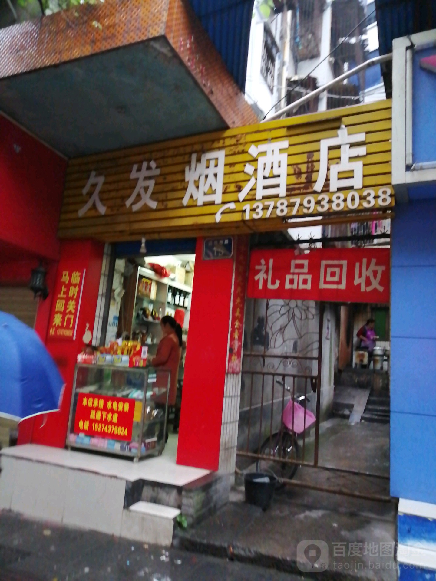 久发烟酒店