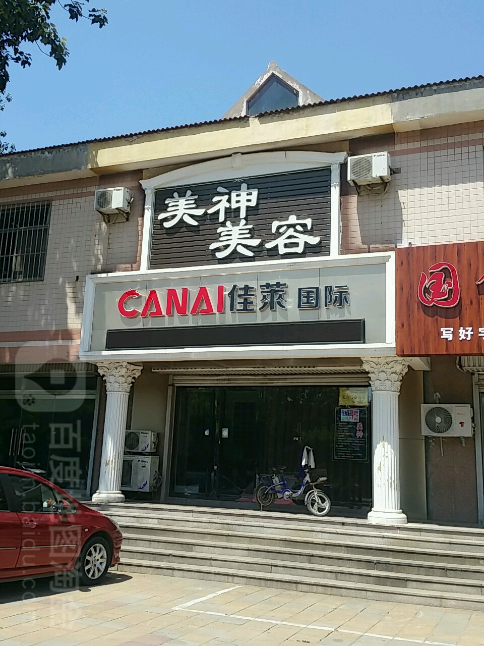 美神美荣(雪宫路店)