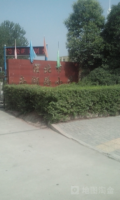 淮北市首府实验小学(东校区)