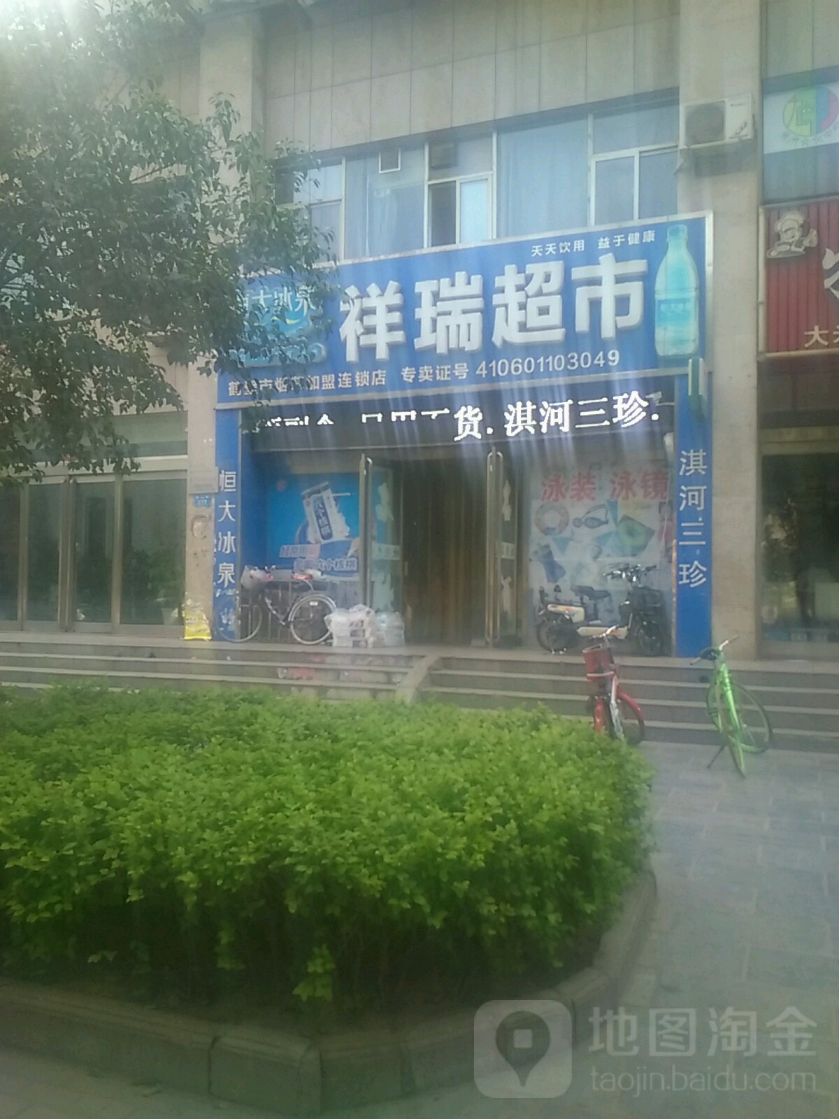 恒大冰泉祥瑞超市鹤壁市烟草加盟连锁店