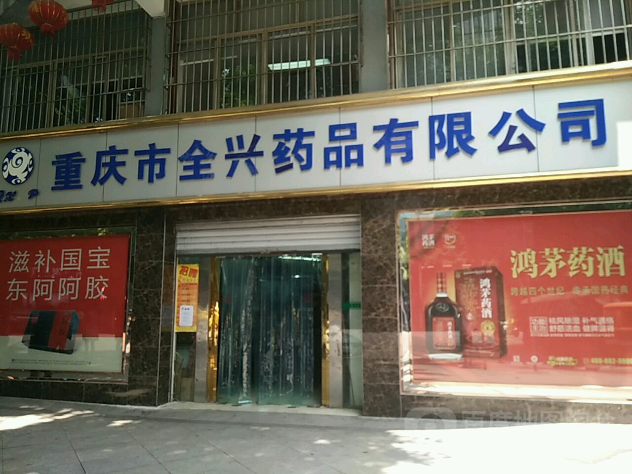 重庆市全兴药店有限公司(四小区店)