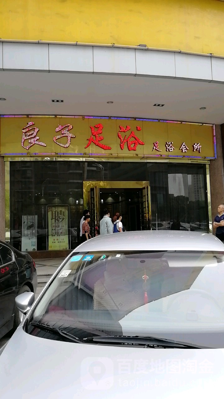 大唐娘子·足道·指压·spa(滨湖店)