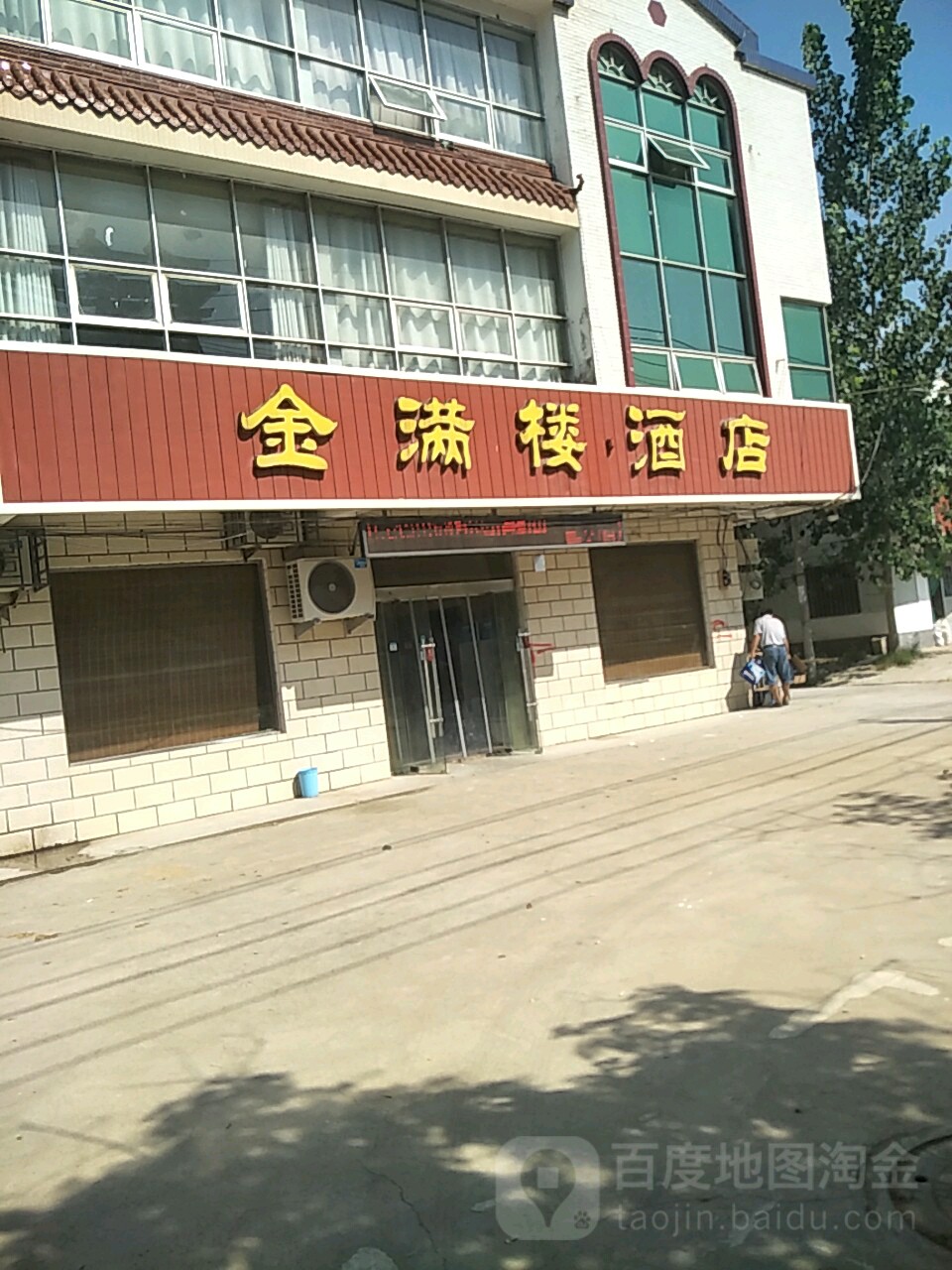 金满楼酒店(府前路店)