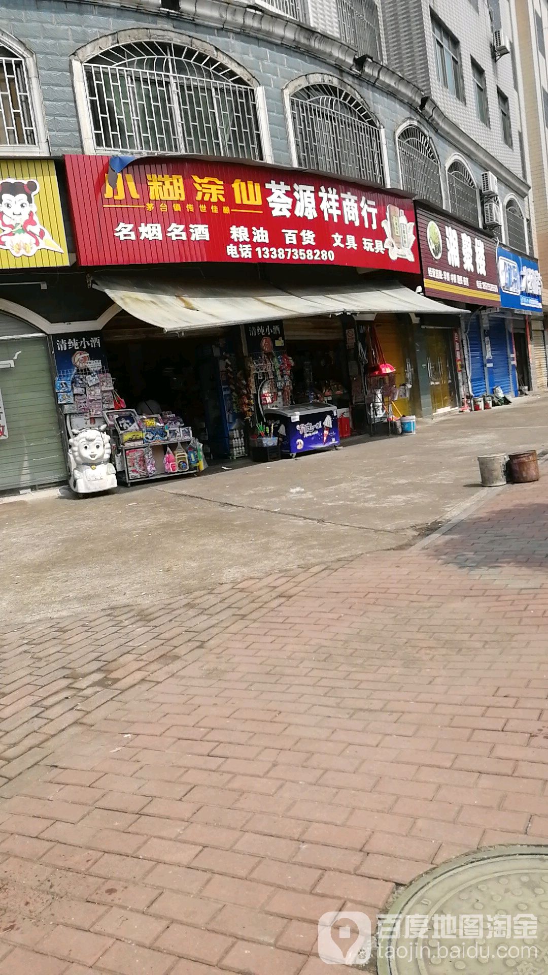 荟源祥商行