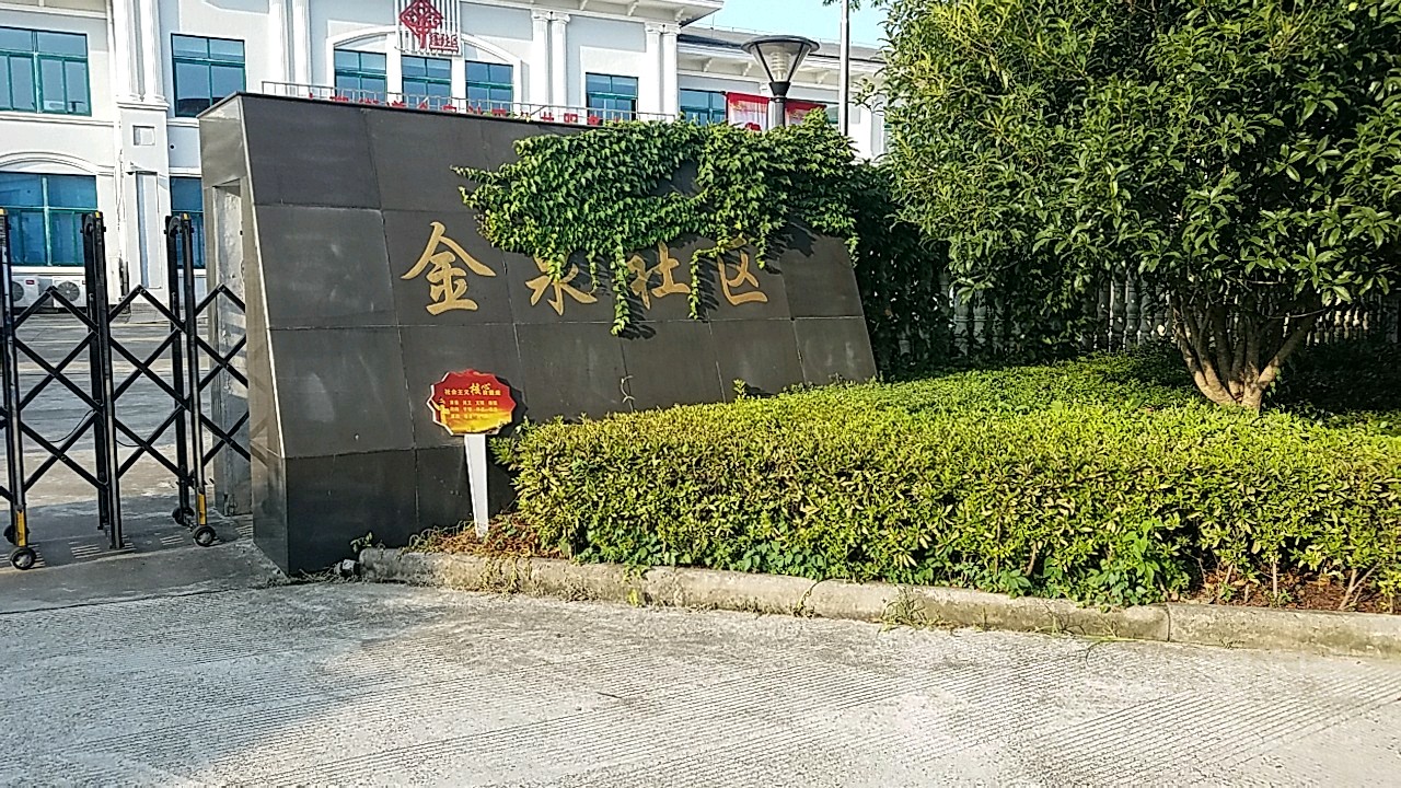 大碶街道金泉社区